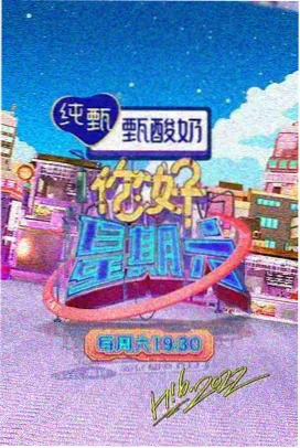 去山海吧 综艺在线观看