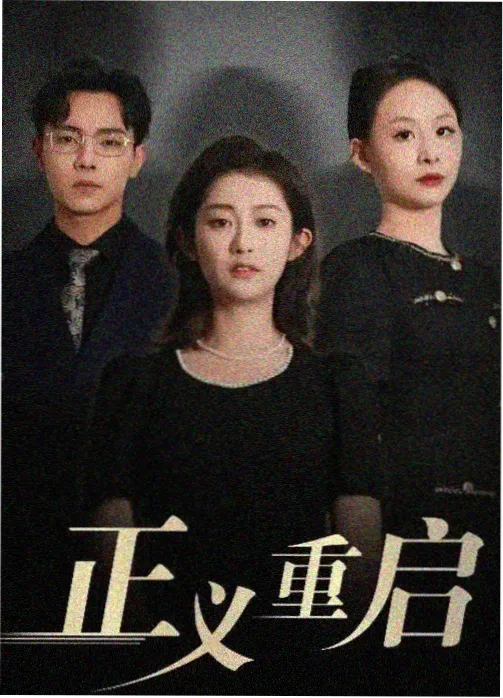 旧厂区 免费在线电影观看